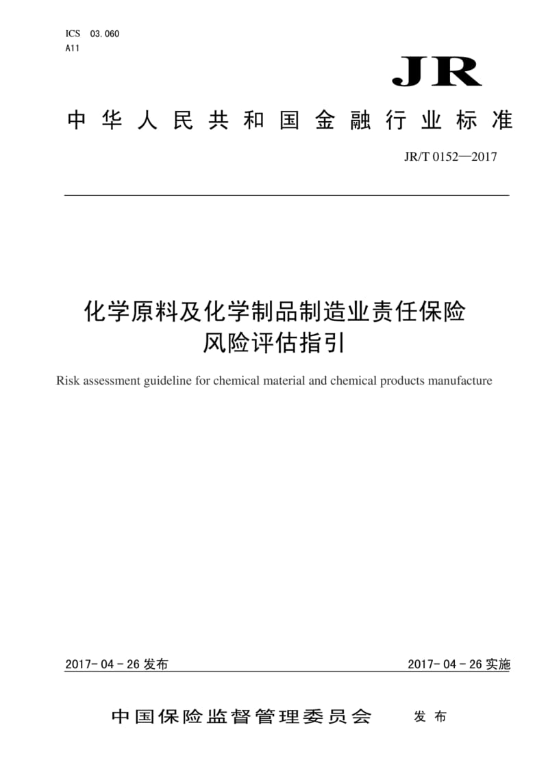 化學原料及化學制品制造業(yè)責任保險風險評估指引——解讀JR/T 0152-2017